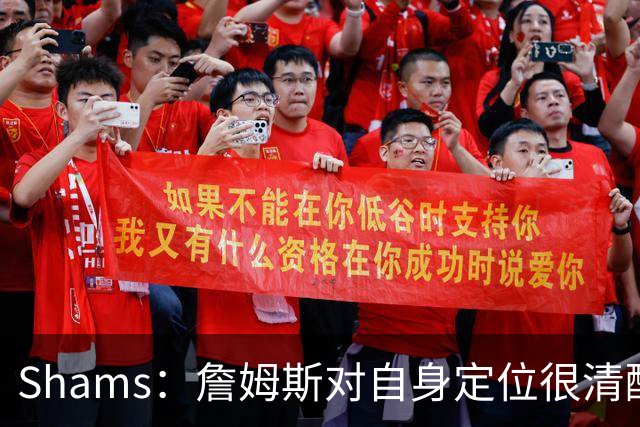 Shams：詹姆斯对自身定位很清醒 他愿意担任其他球队的第三选择