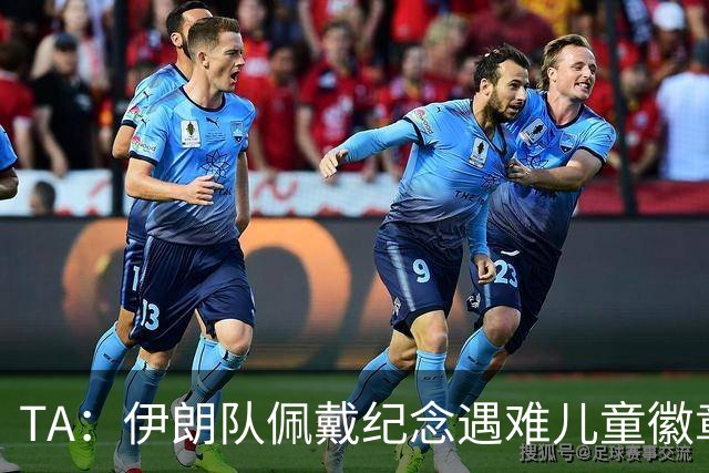 TA：伊朗队佩戴纪念遇难儿童徽章可能会被国际足联处罚